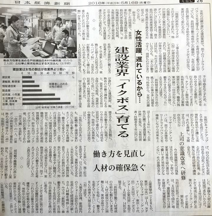 日経新聞「建設業界 “イクボス”育てる」