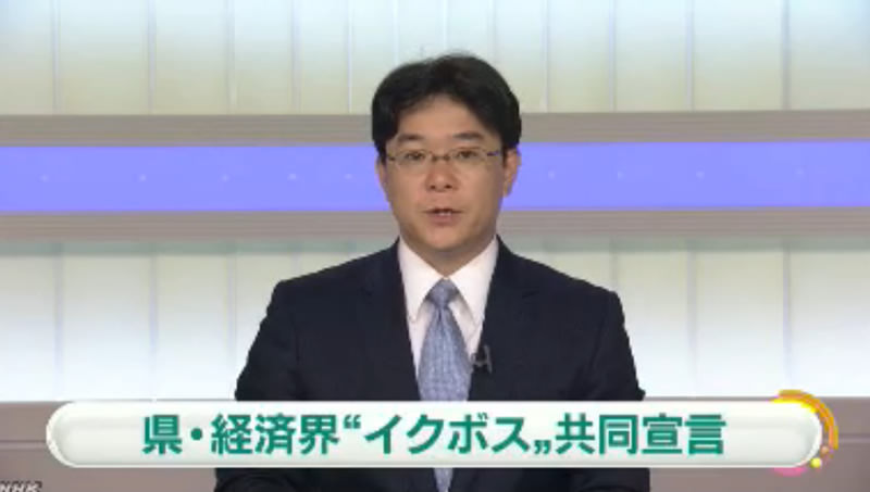 NHK新潟放送局「県と経済界『イクボス』啓発へ」