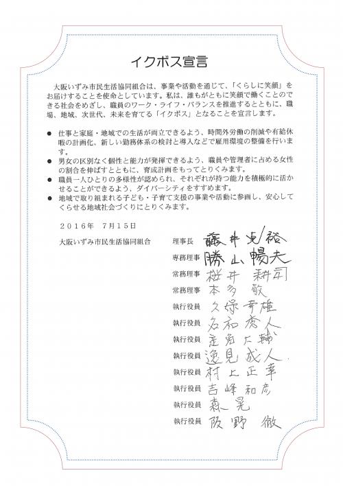 【イクボス宣言】大阪いずみ市民生活協同組合が、生協として初のイクボス宣言