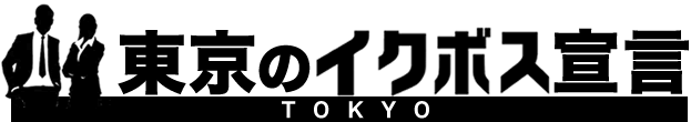 東京のイクボス宣言