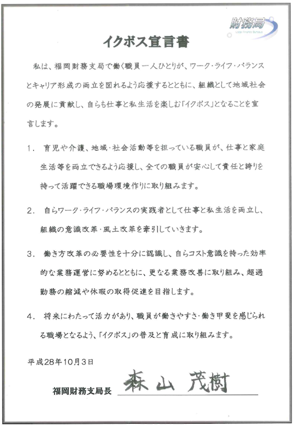 【イクボス宣言】福岡財務支局の森山局長がイクボス宣言