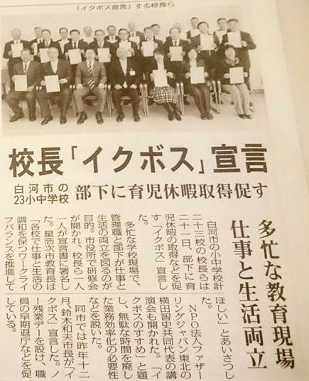 【イクボス宣言】福島県白河市23校の小中学校長らが『イクボス宣言』
