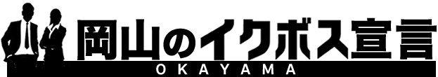 岡山のイクボス宣言