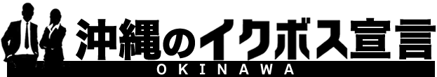 沖縄のイクボス宣言