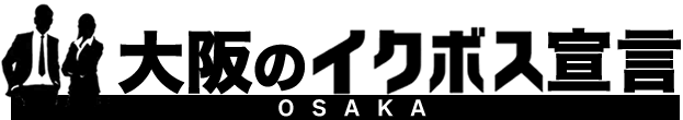 大阪のイクボス宣言