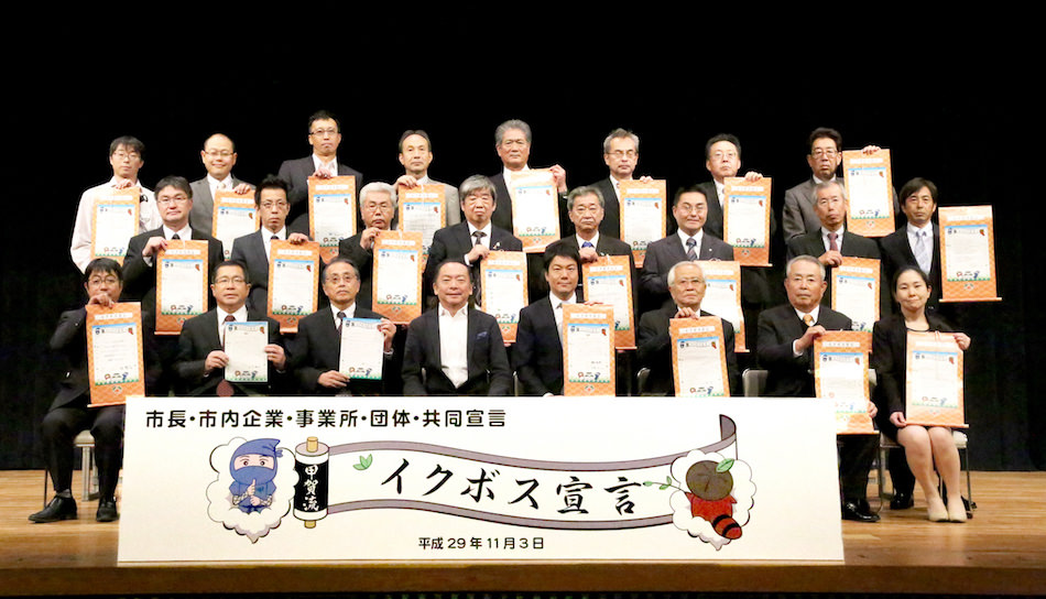 【イクボス宣言】滋賀県甲賀市にて市長ほか130名が宣言。さらに市内23の企業・団体とともにイクボス共同宣言