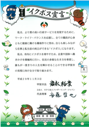 【イクボス宣言】滋賀県甲賀市にて市長ほか130名が宣言。さらに市内23の企業・団体とともにイクボス共同宣言