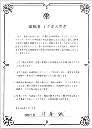 【イクボス宣言】福岡県飯塚市にて市長はじめ特別職が「イクボス宣言」