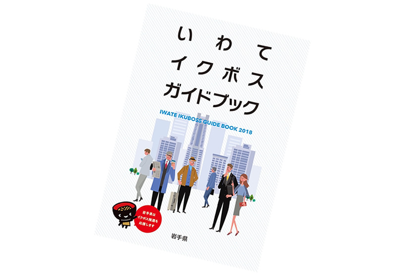 【取組紹介】岩手県にて「いわてイクボスガイドブック」が公開されました！