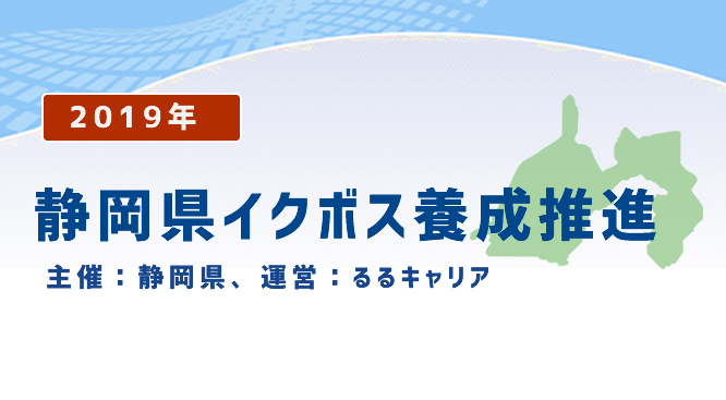 【告知】2019年 静岡県イクボス養成推進プログラム（研修会・出前講座）